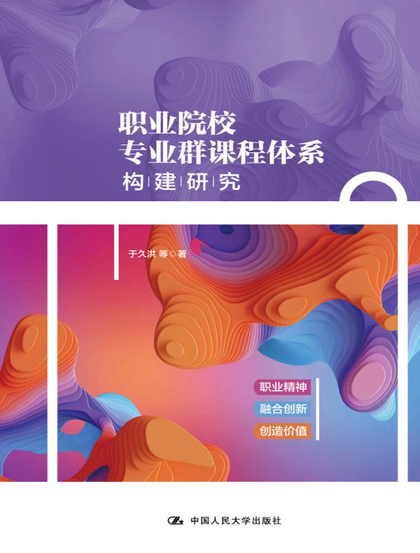 职业院校专业群课程体系构建研究