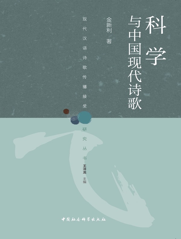 科学与中国现代诗歌