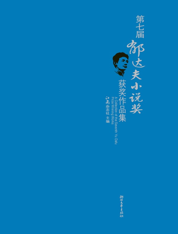 第七届郁达夫小说奖获奖作品集