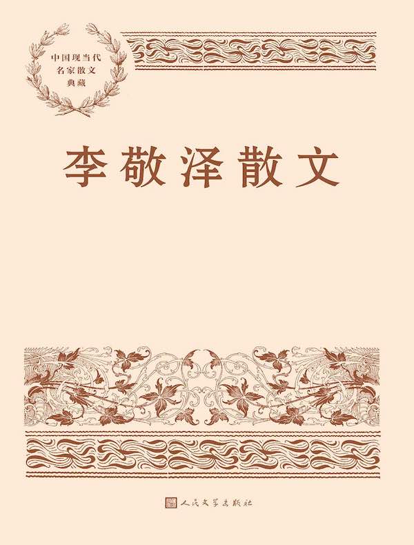 李敬泽散文