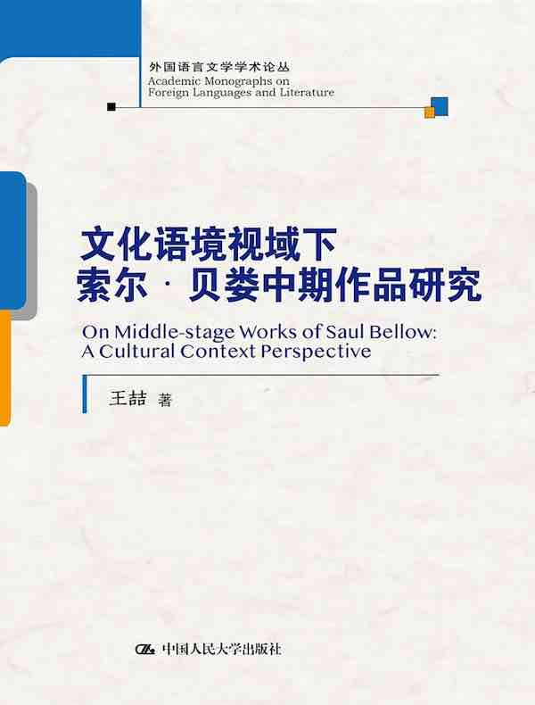 文化语境视域下索尔·贝娄中期作品研究
