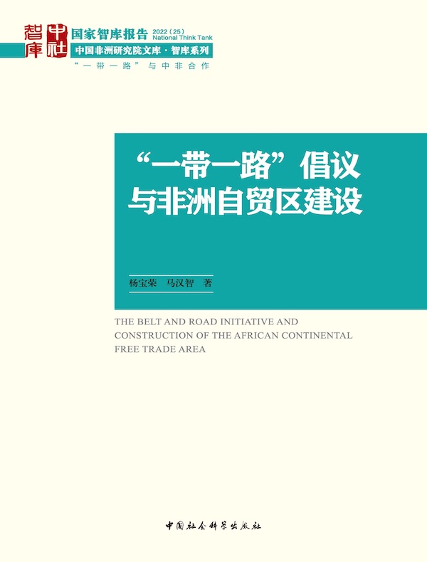 “一带一路”倡议与非洲自贸区建设