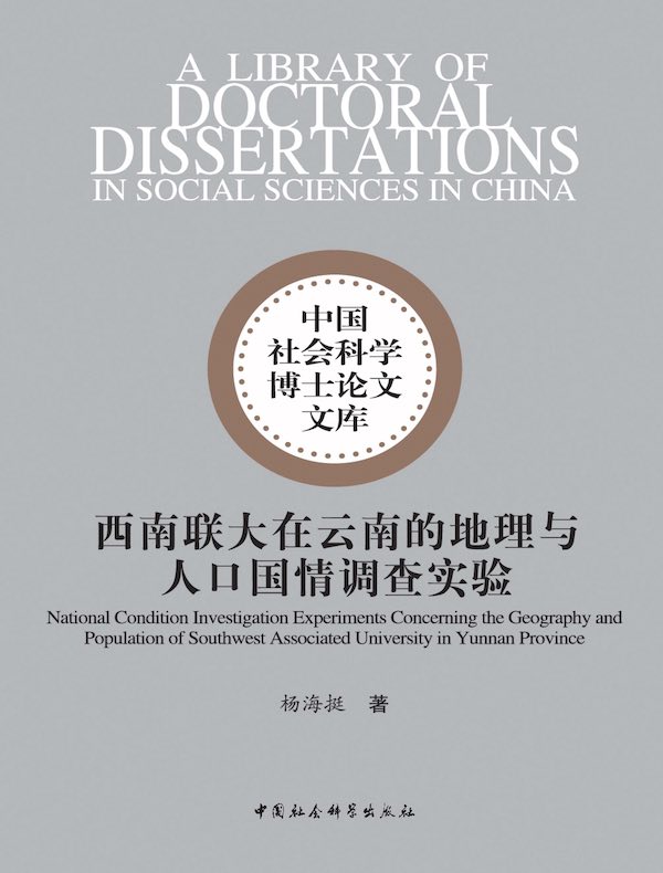 西南联大在云南的地理与人口国情调查实验