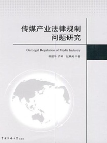 传媒产业法律规制问题研究