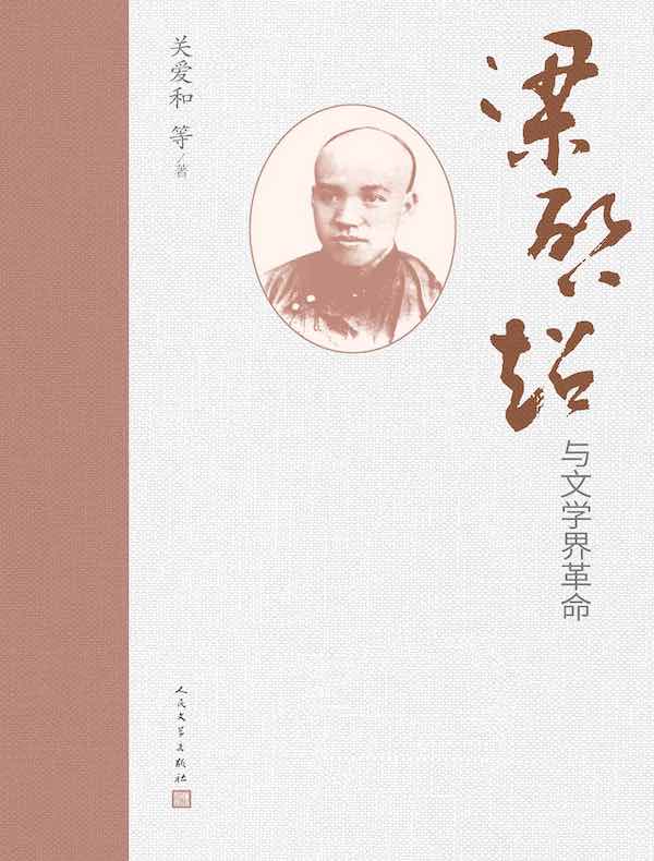 梁启超与文学界革命