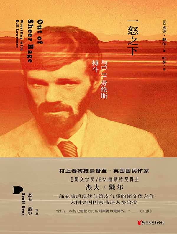 一怒之下:与D.H.劳伦斯搏斗