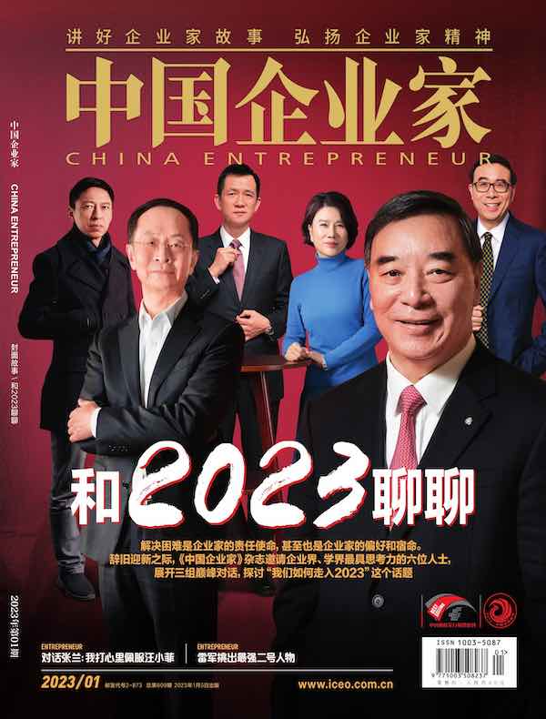 中国企业家（2023年第1期）