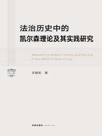 法治历史中的凯尔森理论及其实践研究