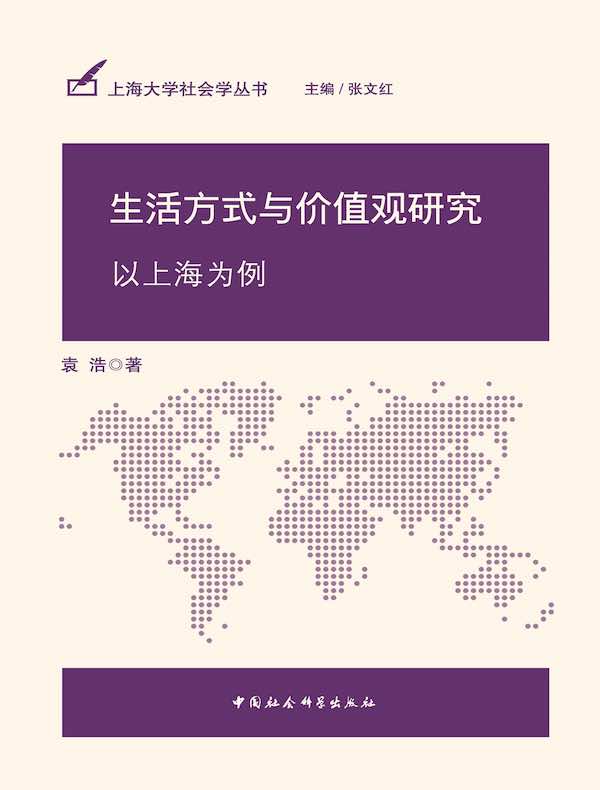 生活方式与价值观研究：以上海为例