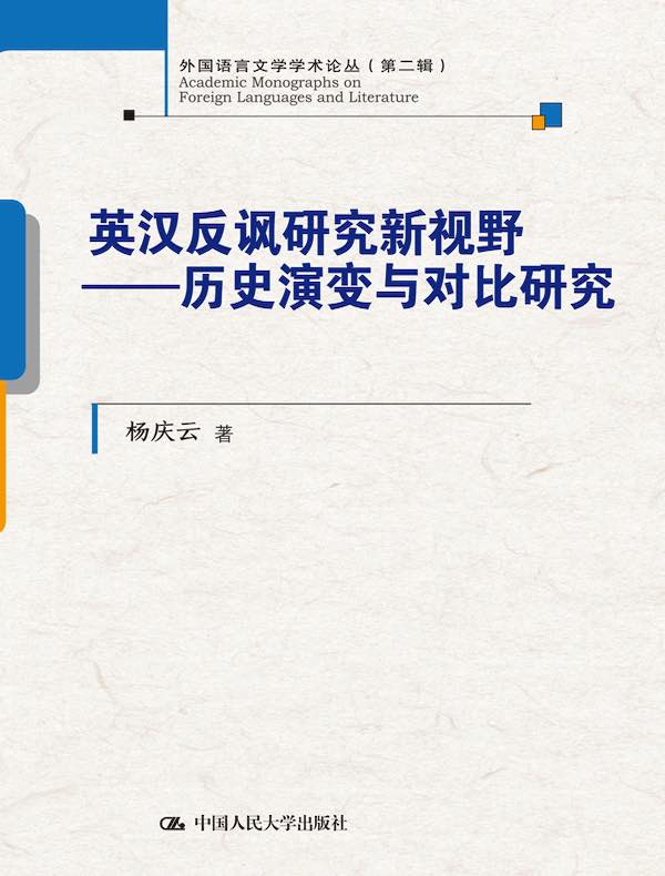 英汉反讽研究新视野：历史演变与对比研究
