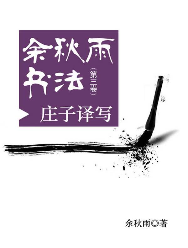 余秋雨书法(第三卷):庄子译写