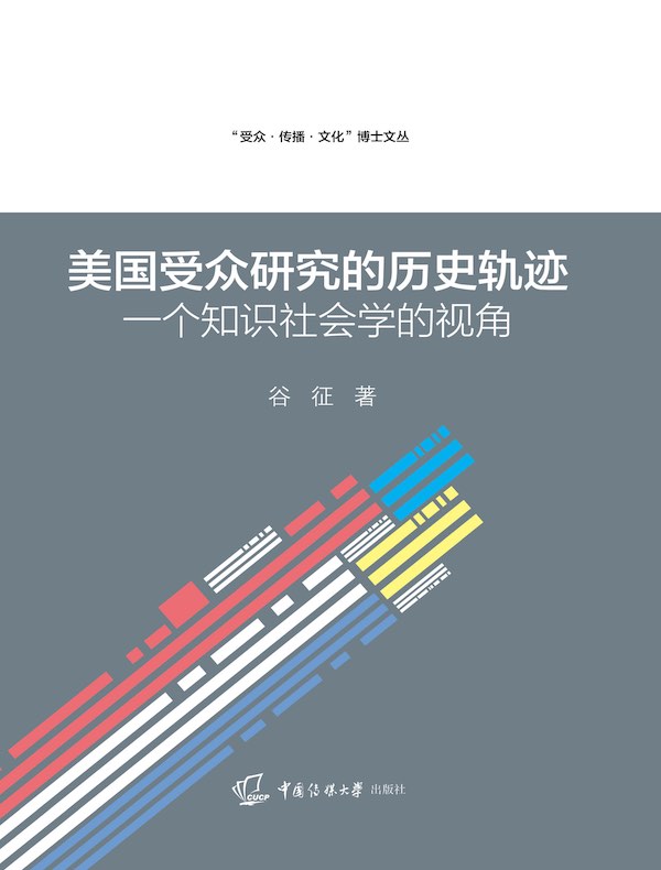 美国受众研究的历史轨迹：一个知识社会学的视角