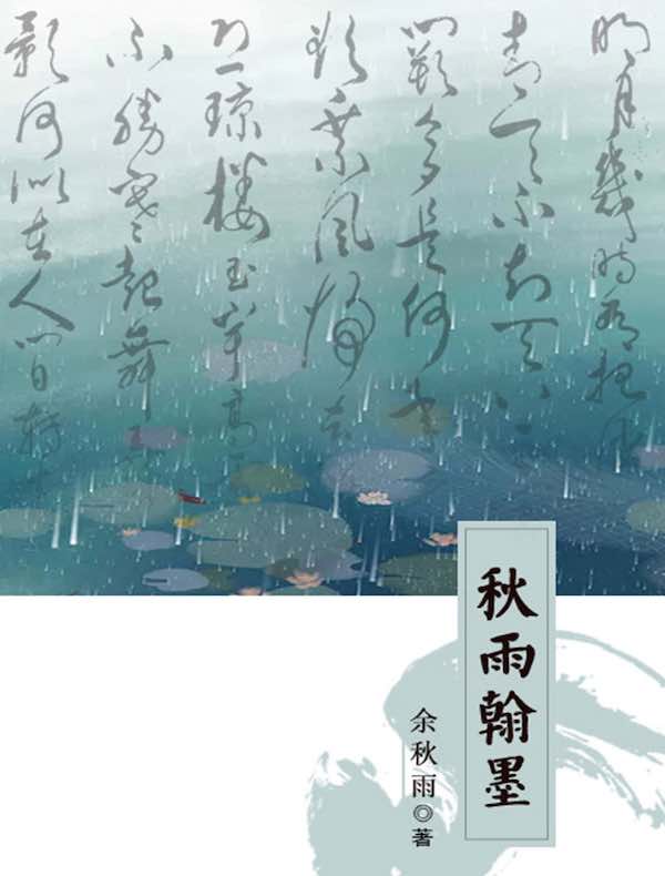 秋雨翰墨