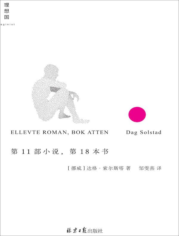 第11部小说,第18本书