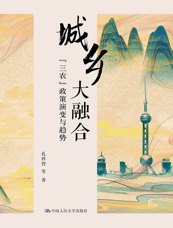 城乡大融合:“三农”政策演变与趋势