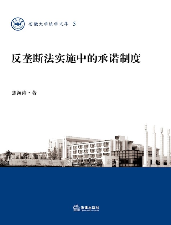 反垄断法实施中的承诺制度
