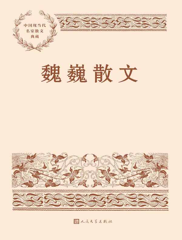 魏巍散文