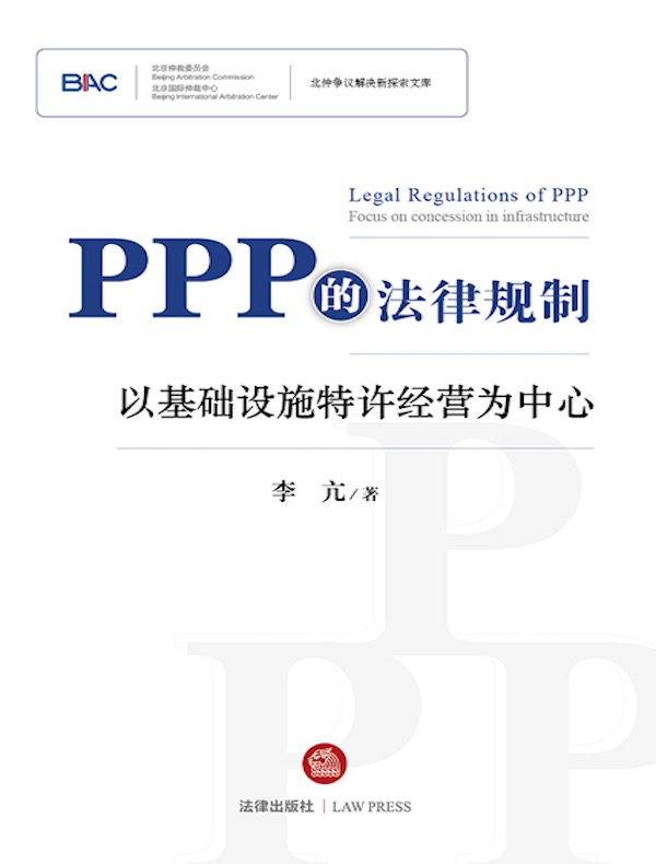 PPP的法律规制:以基础设施特许经营为中心