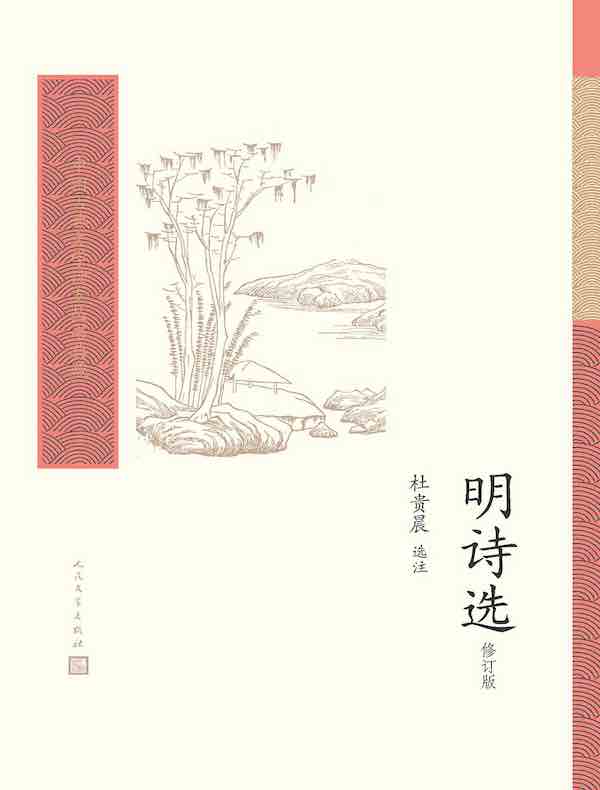 明诗选（修订版）