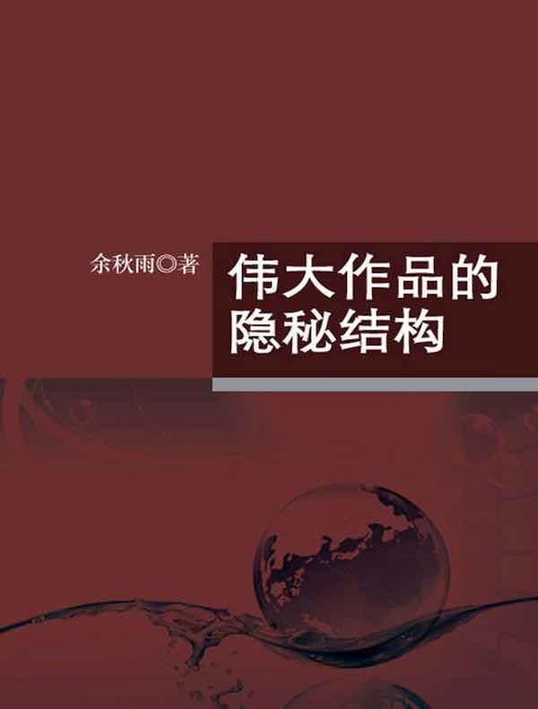 伟大作品的隐秘结构
