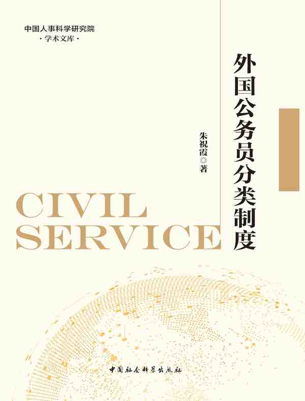 外国公务员分类制度