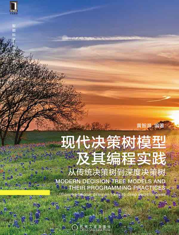 现代决策树模型及其编程实践:从传统决策树到深度决策树