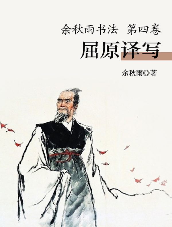 余秋雨书法(第四卷):屈原译写