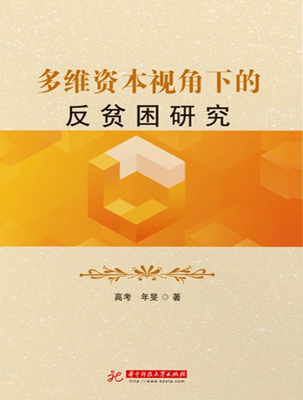 多维资本视角下的反贫困研究