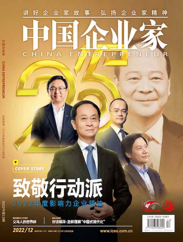 中国企业家（2022年第12期）