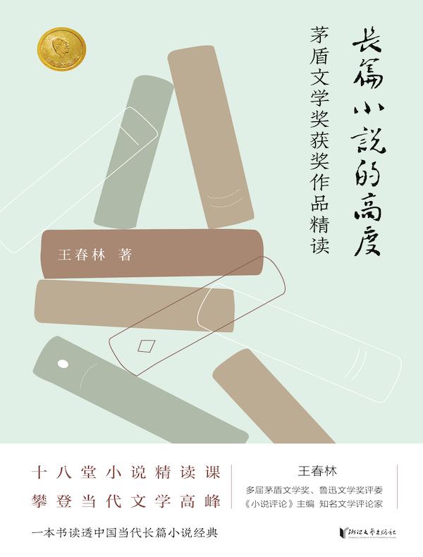 长篇小说的高度:茅盾文学奖获奖作品精读