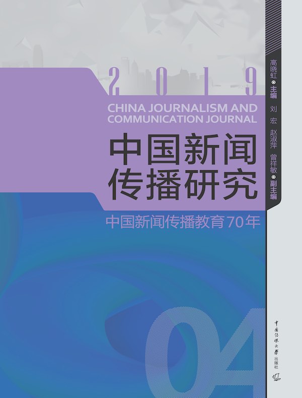 中国新闻传播研究:中国新闻传播教育70年