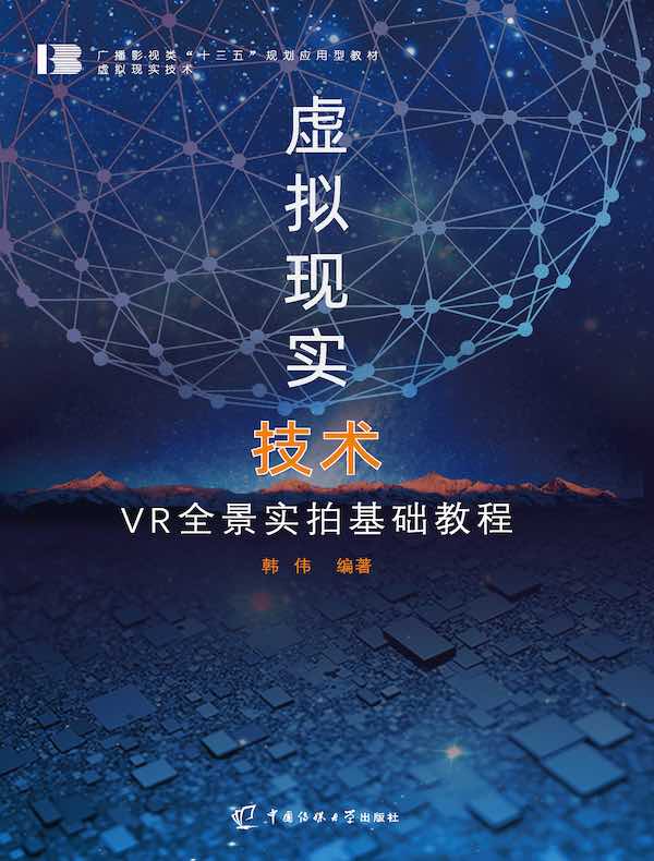 虚拟现实技术:VR全景实拍基础教程