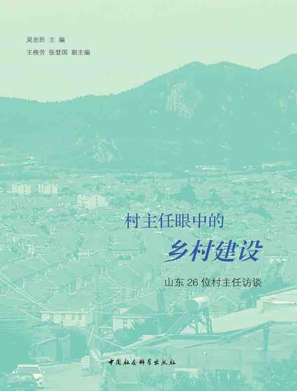 村主任眼中的乡村建设：山东26位村主任访谈