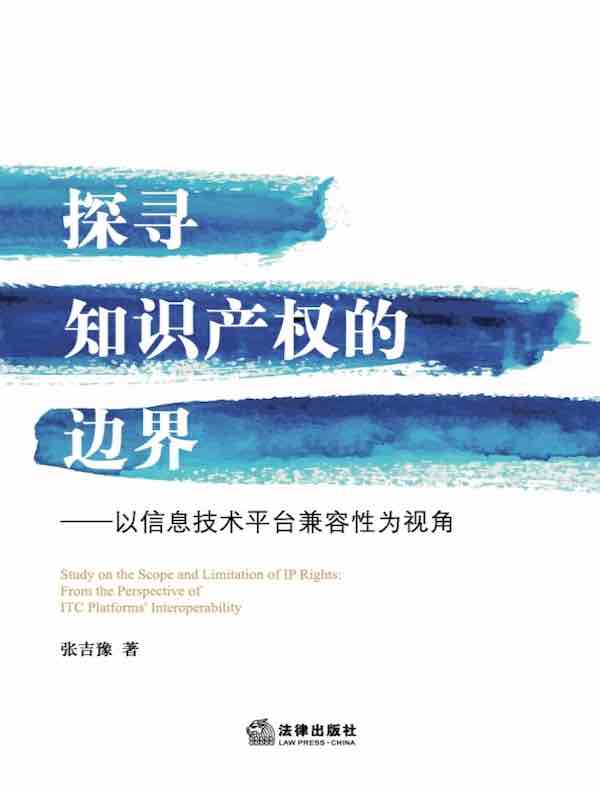 探寻知识产权的边界：以信息技术平台兼容性为视角