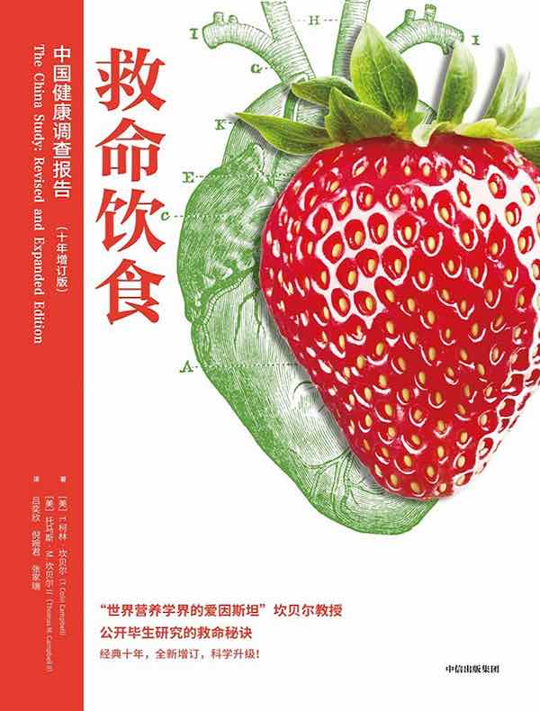 救命饮食：中国健康调查报告（增订版）
