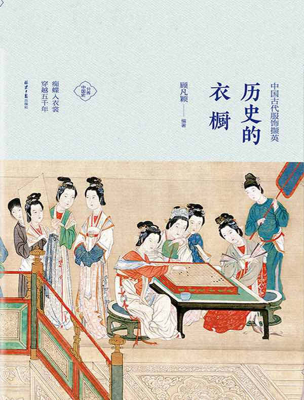 历史的衣橱:中国古代服饰撷英