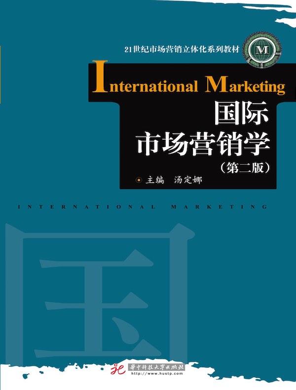 国际市场营销学（第二版）