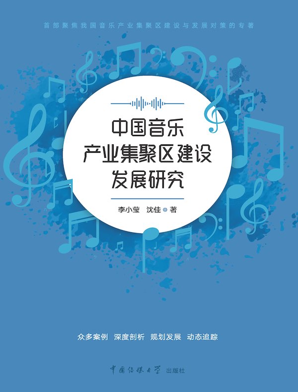 中国音乐产业集聚区建设发展研究