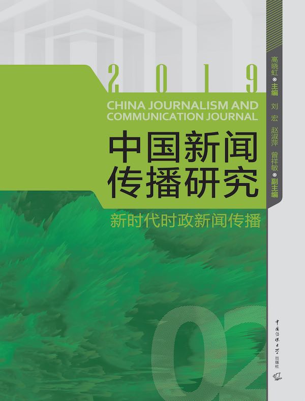 中国新闻传播研究:新时代时政新闻传播