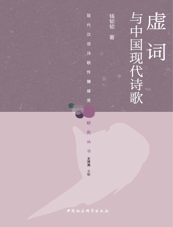 虚词与中国现代诗歌