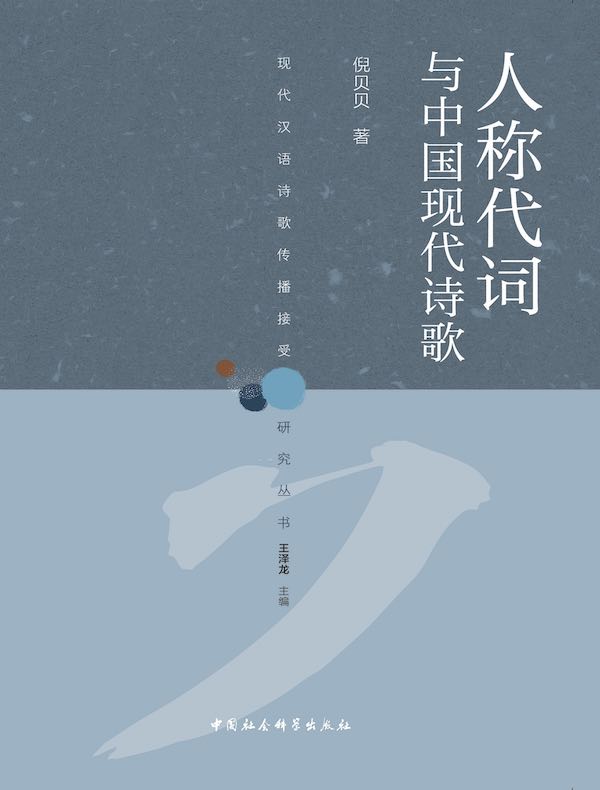 人称代词与中国现代诗歌