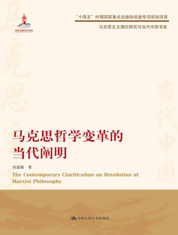 马克思哲学变革的当代阐明