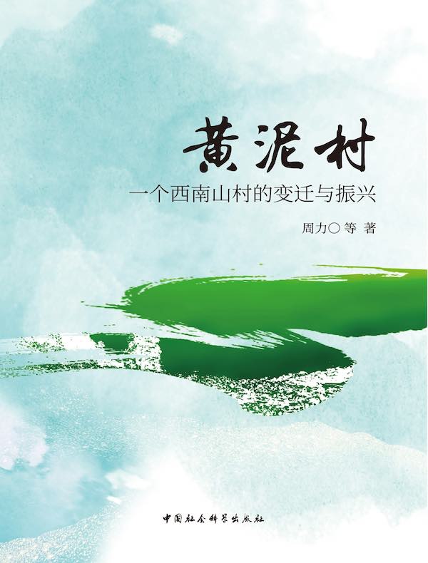 黄泥村:一个西南山村的变迁与振兴