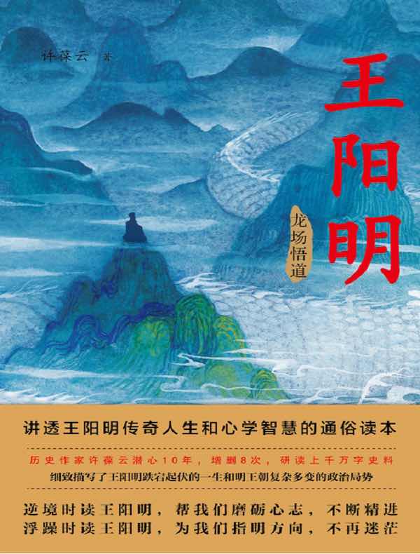 王阳明（第一部：龙场悟道）