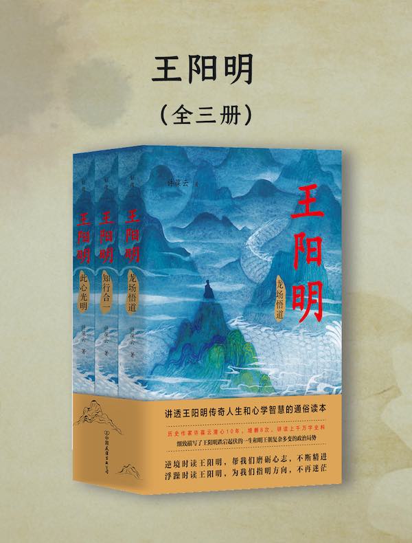 王阳明（全三册）