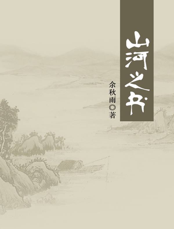 山河之书