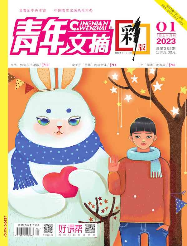 青年文摘（彩版）2023年第1期