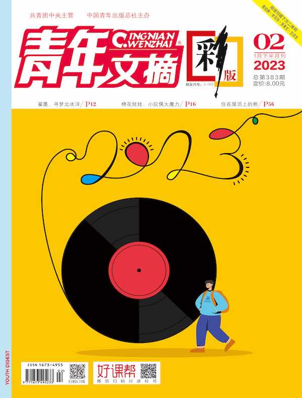 青年文摘（彩版）2023年第2期