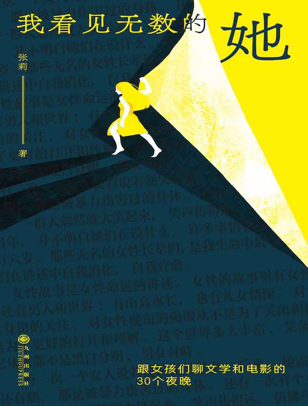 我看见无数的她:跟女孩们聊文学和电影的30个夜晚