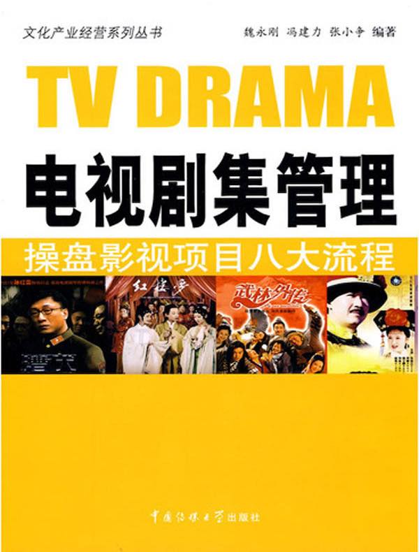 电视剧集管理:操盘影视项目八大流程